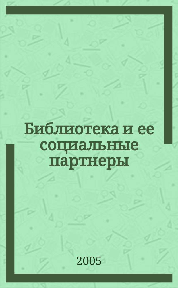 Библиотека и ее социальные партнеры : методические рекомендации