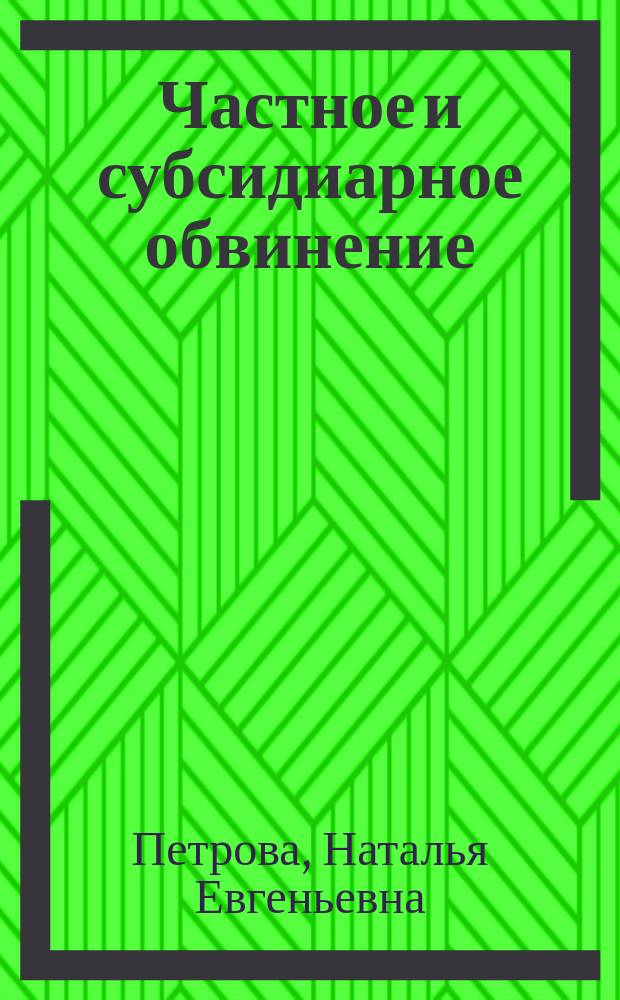 Частное и субсидиарное обвинение