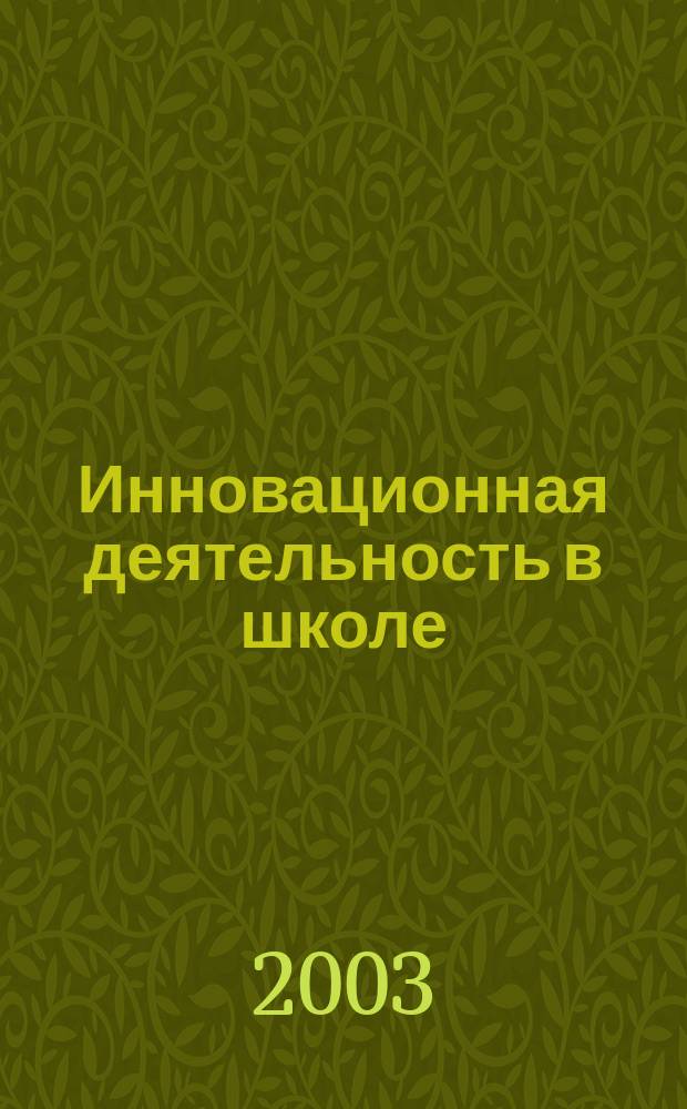 Инновационная деятельность в школе: становление и развитие