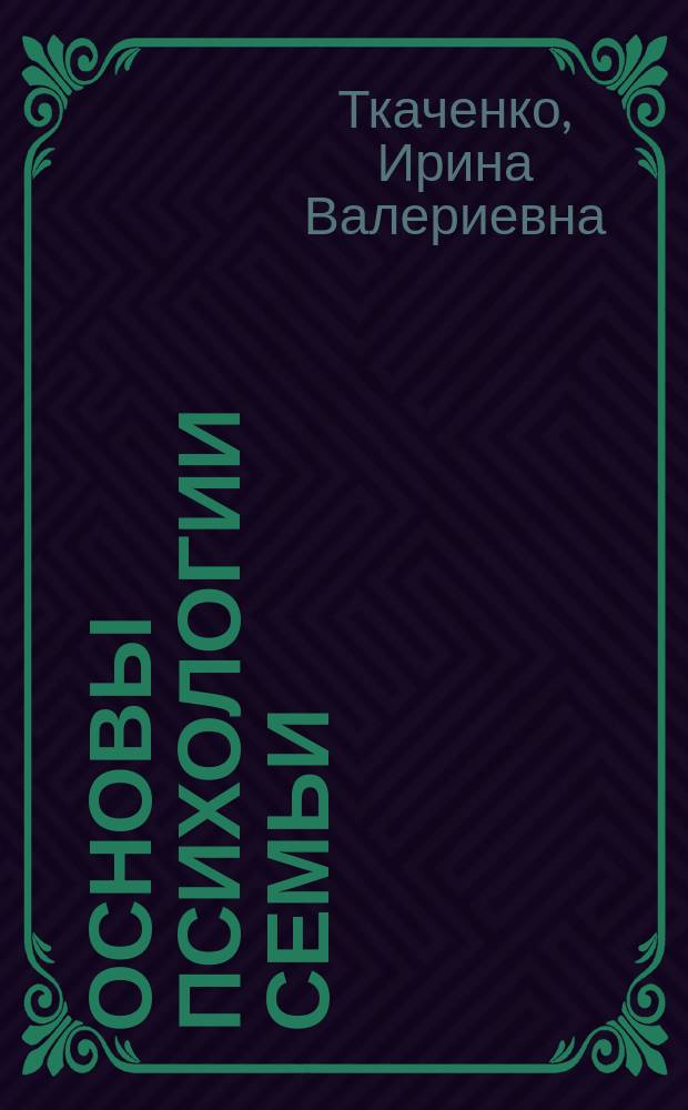 Основы психологии семьи : учеб.-метод. пособие для студентов