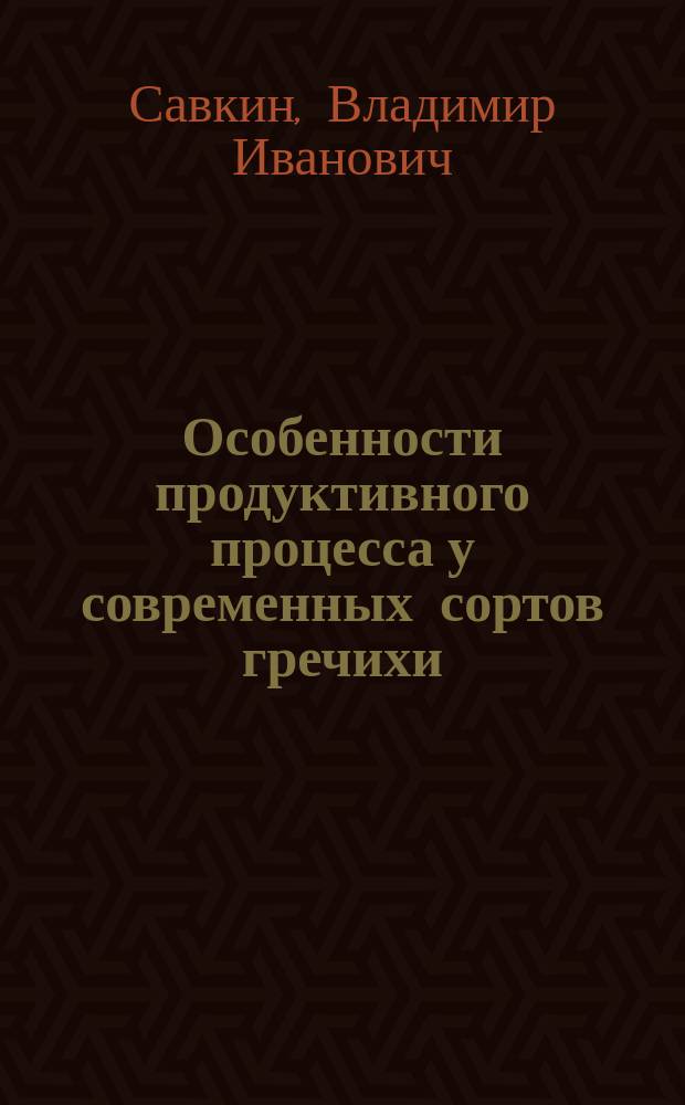 Особенности продуктивного процесса у современных сортов гречихи : автореф. дис. на соиск. учен. степ. к.с.-х.н. : спец. 06.01.09