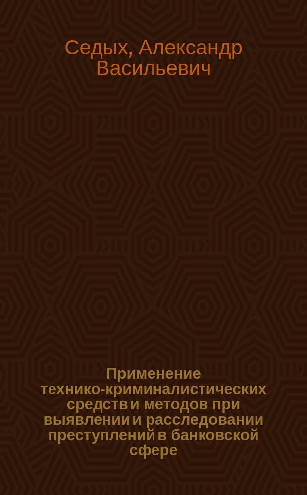 Применение технико-криминалистических средств и методов при выявлении и расследовании преступлений в банковской сфере : Автореф. дис. на соиск. учен. степ. к.ю.н. : Спец. 12.00.09