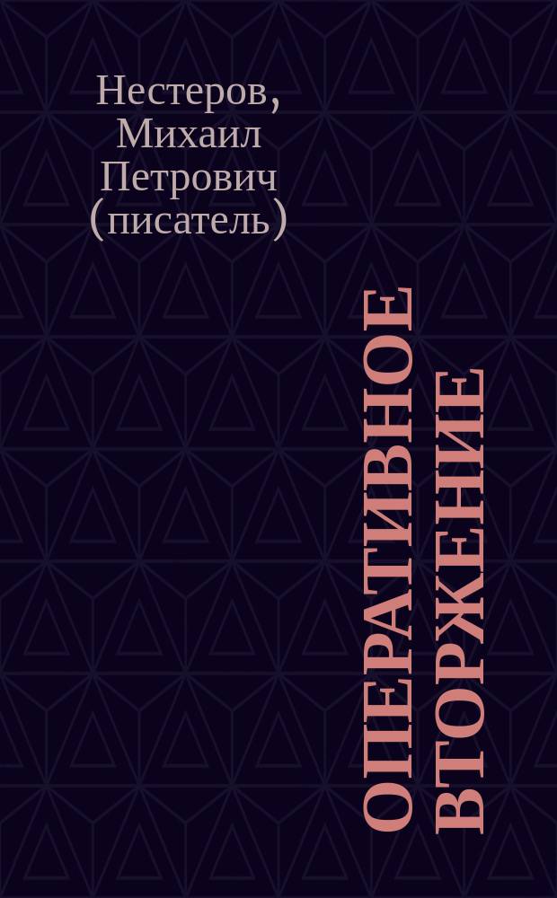 Оперативное вторжение : роман