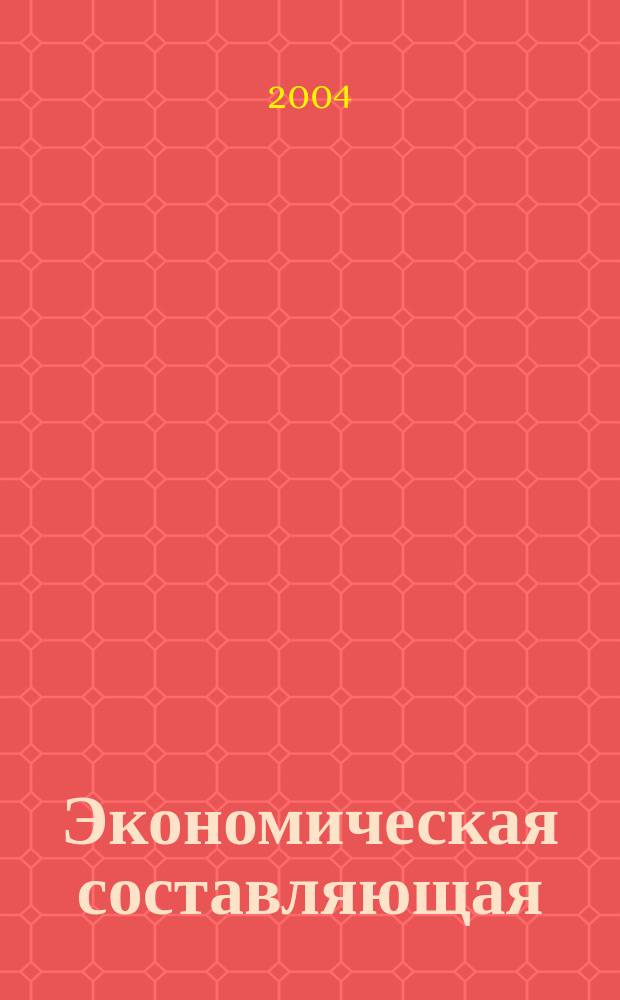 Экономическая составляющая (компетентность) педагогической культуры : учебное пособие для студентов высших и средних специальных педагогических учебных заведений и слушателей системы повышения квалификации