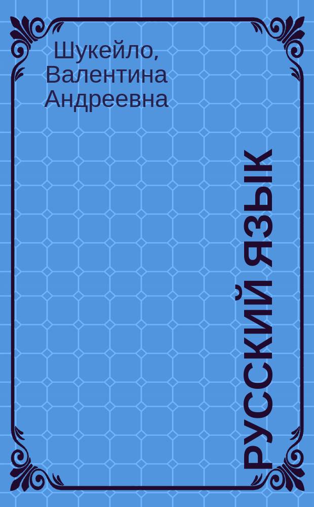 Русский язык : сборник проверочных и контрольных работ : 1-4 классы