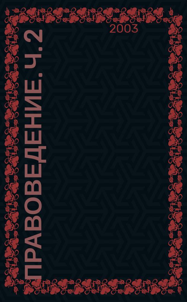 Правоведение. Ч. 2