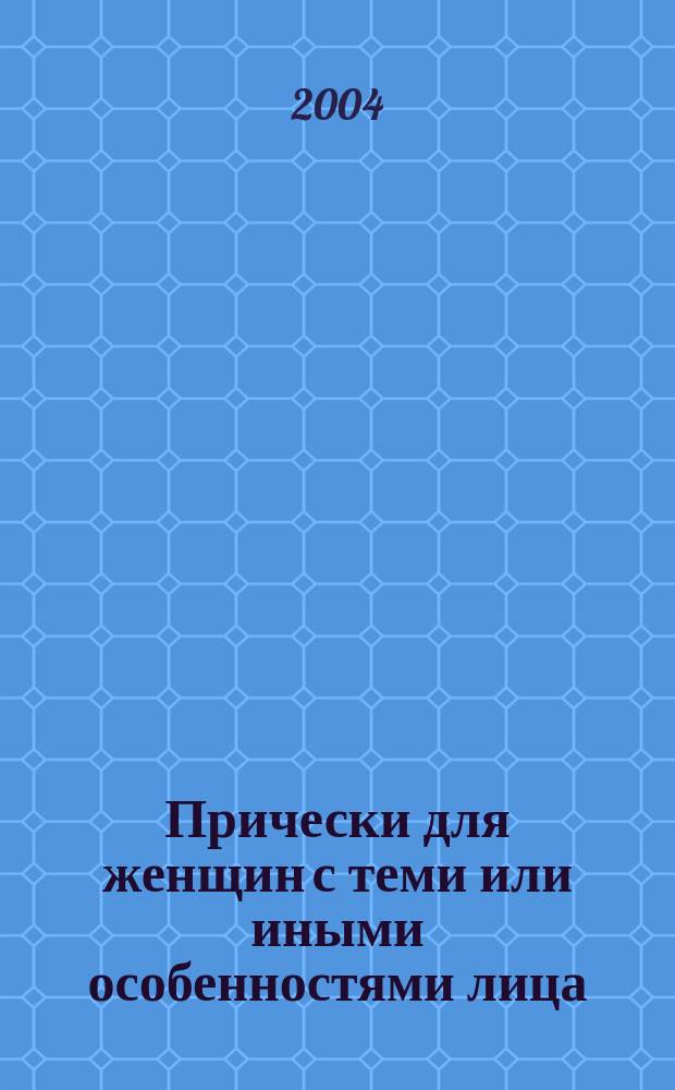 Прически для женщин с теми или иными особенностями лица : перевод