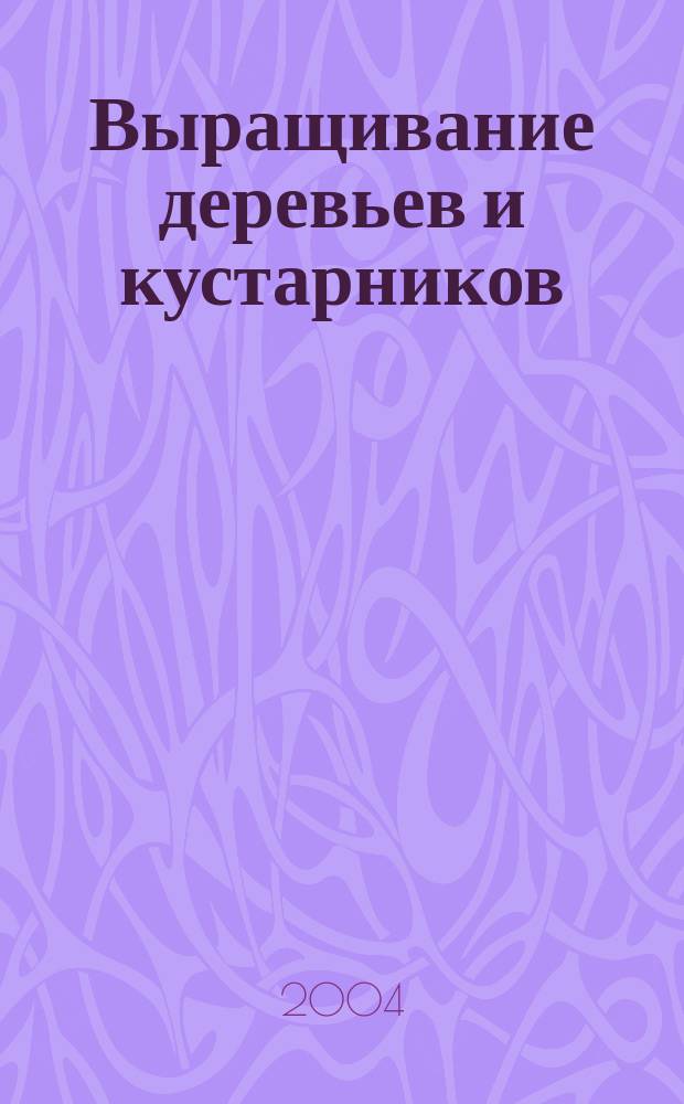 Выращивание деревьев и кустарников