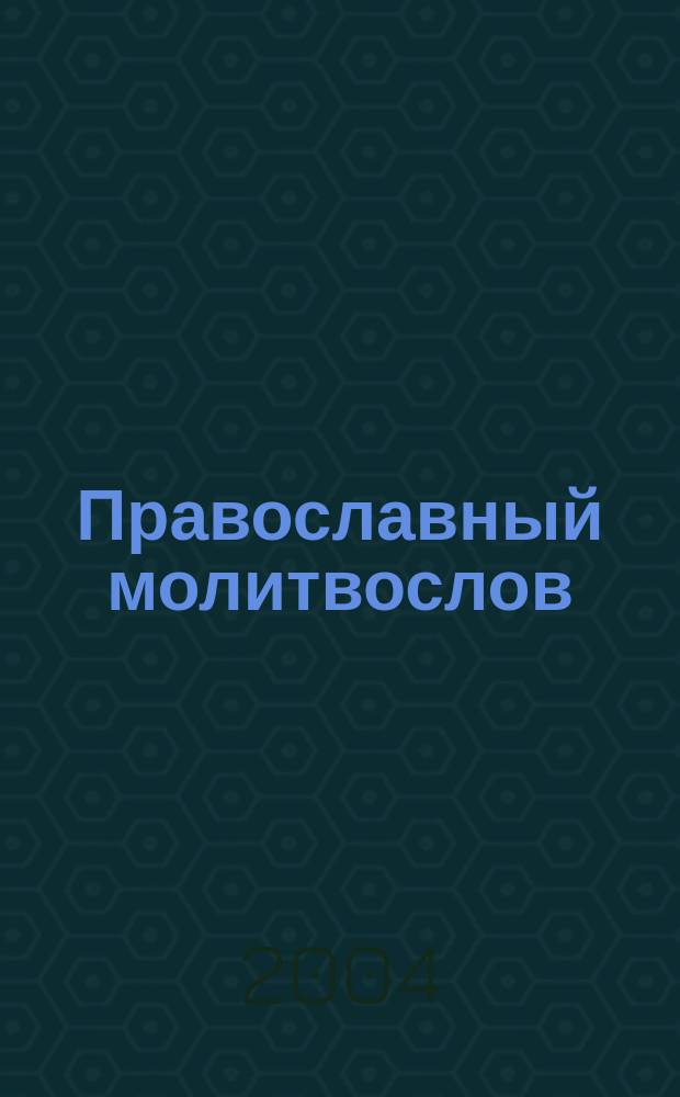 Православный молитвослов