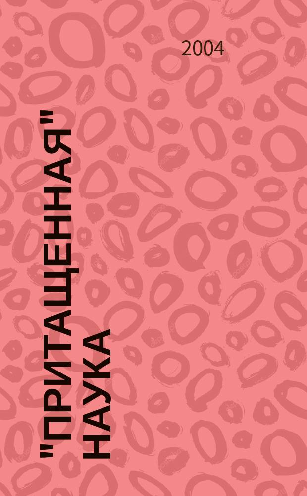 "Притащенная" наука