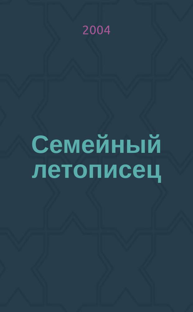 Семейный летописец