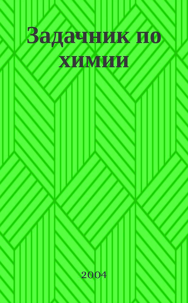 Задачник по химии : 9 кл