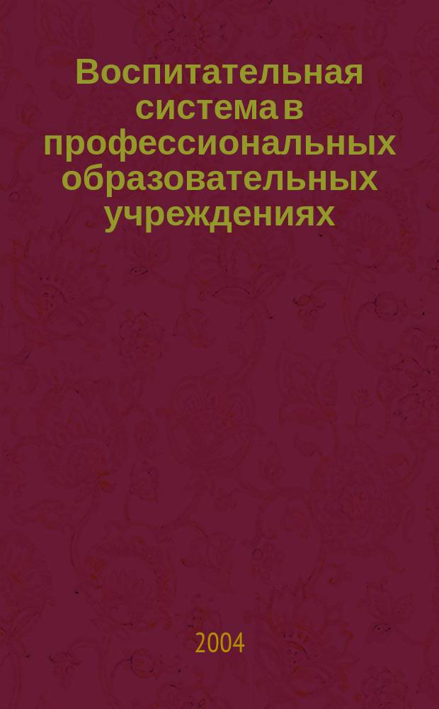 Воспитательная система в профессиональных образовательных учреждениях : на примере Сыктывкарского технологического колледжа : учебное пособие
