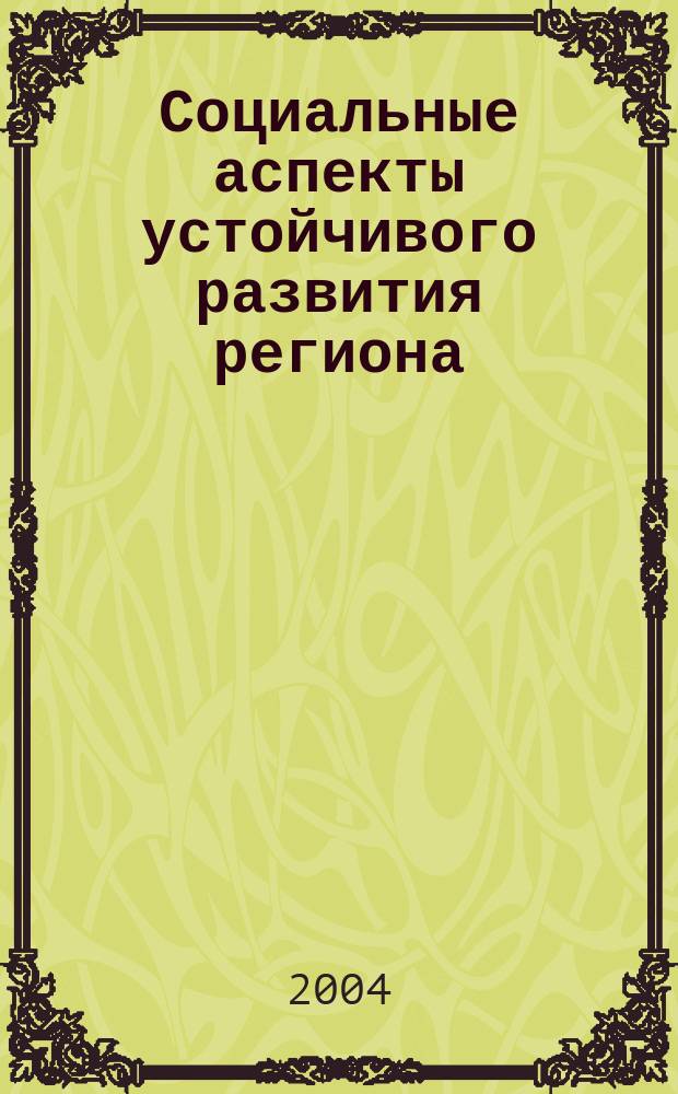Социальные аспекты устойчивого развития региона