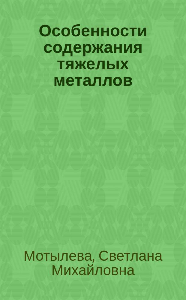 Особенности содержания тяжелых металлов (Pb, Ni, Zn, Fe, Cu) в плодах, ягодах и атмосферных осадках в связи с оценкой сортов для использования в селекции : автореф. дис. на соиск. учен. степ. к.с.-х.н. : спец. 06.01.05 : спец. 03.00.04