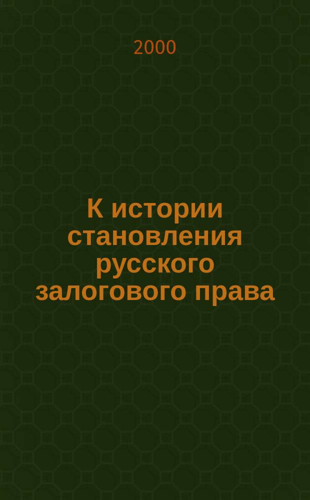 К истории становления русского залогового права: Проект Вотчинного Устава : автореф. дис. на соиск. учен. степ. к.ю.н. : спец. 12.00.01