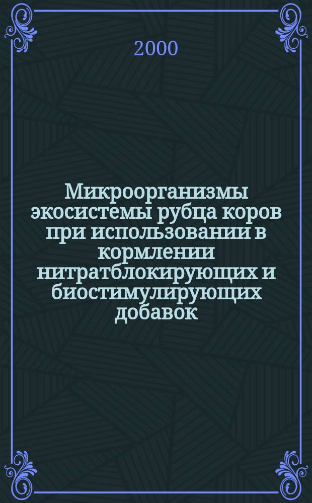 Микроорганизмы экосистемы рубца коров при использовании в кормлении нитратблокирующих и биостимулирующих добавок : автореф. дис. на соиск. учен. степ. к.б.н. : спец. 03.00.07