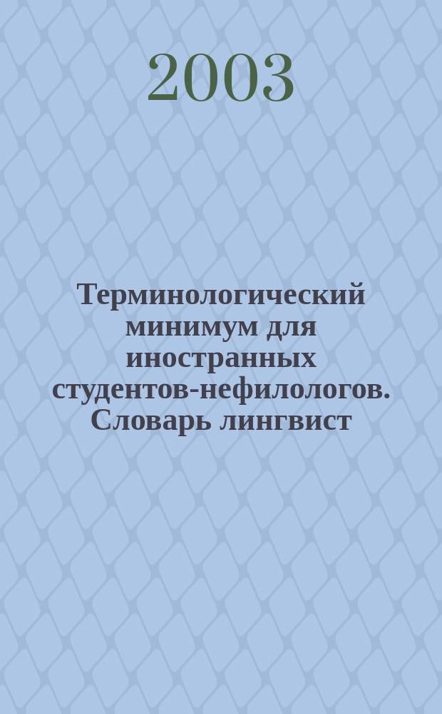 Терминологический минимум для иностранных студентов-нефилологов. Словарь лингвист. терминов