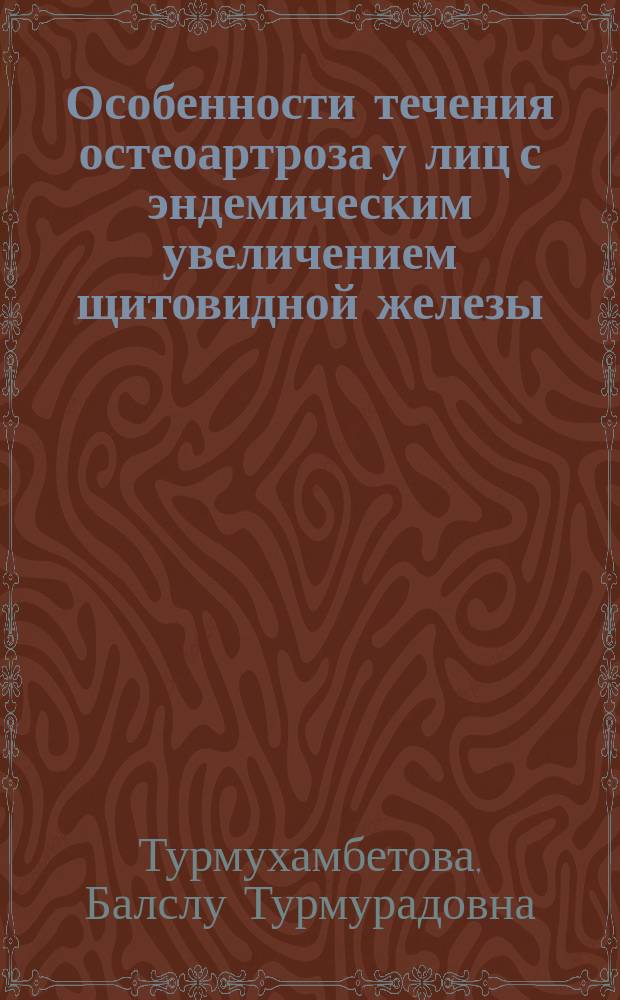 Особенности течения остеоартроза у лиц с эндемическим увеличением щитовидной железы : автореф. дис. на соиск. учен. степ. к.м.н. : спец. 14.00.39