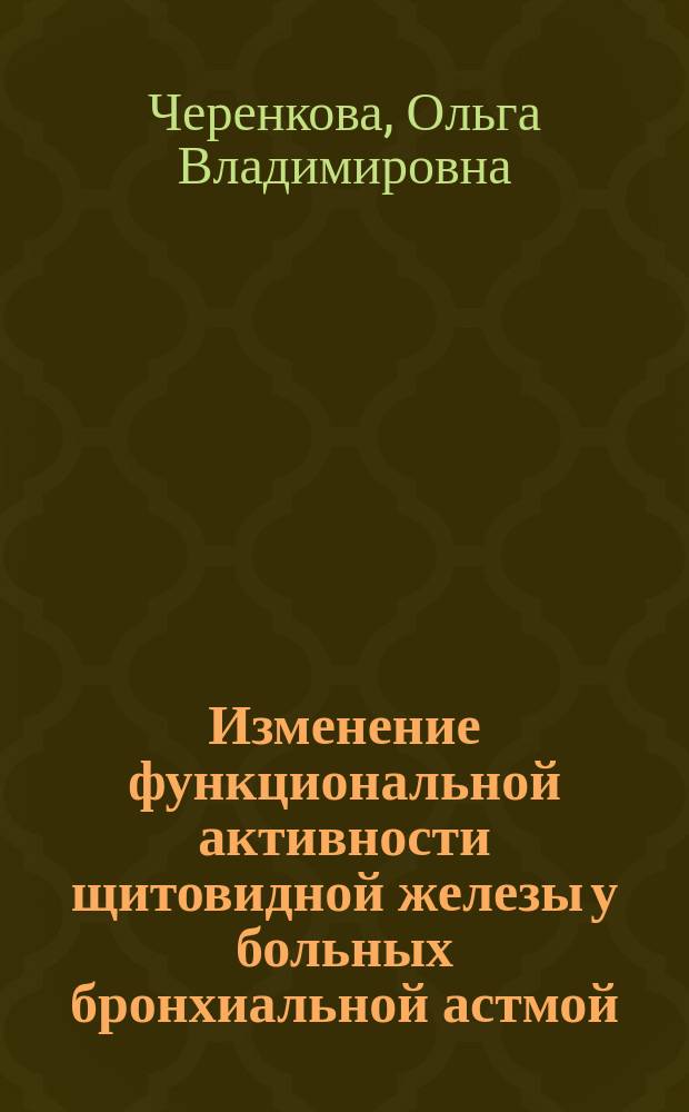 Изменение функциональной активности щитовидной железы у больных бронхиальной астмой : автореф. дис. на соиск. учен. степ. к.м.н. : спец. 14.00.43