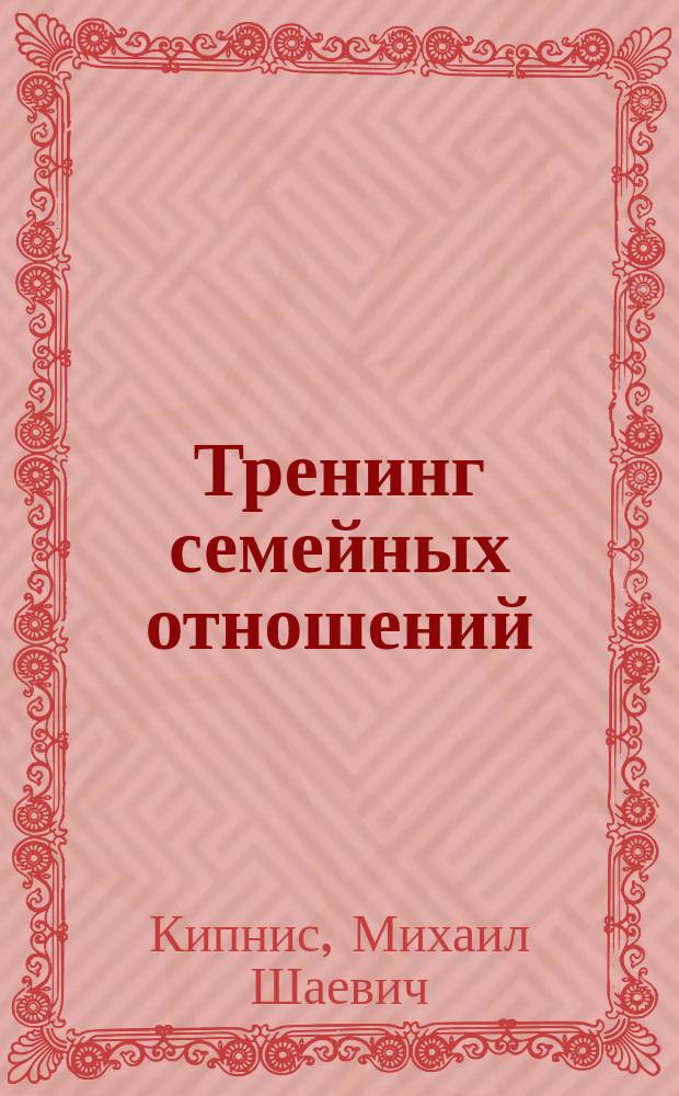 Тренинг семейных отношений : сб. упражнений