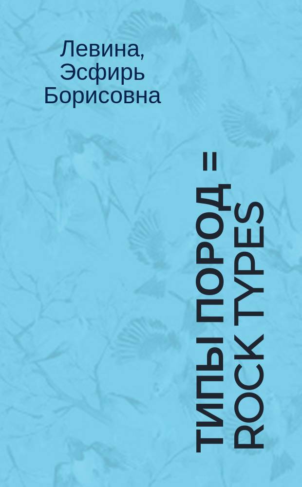 Типы пород = Rock types : учебное пособие для студентов геологического факультета
