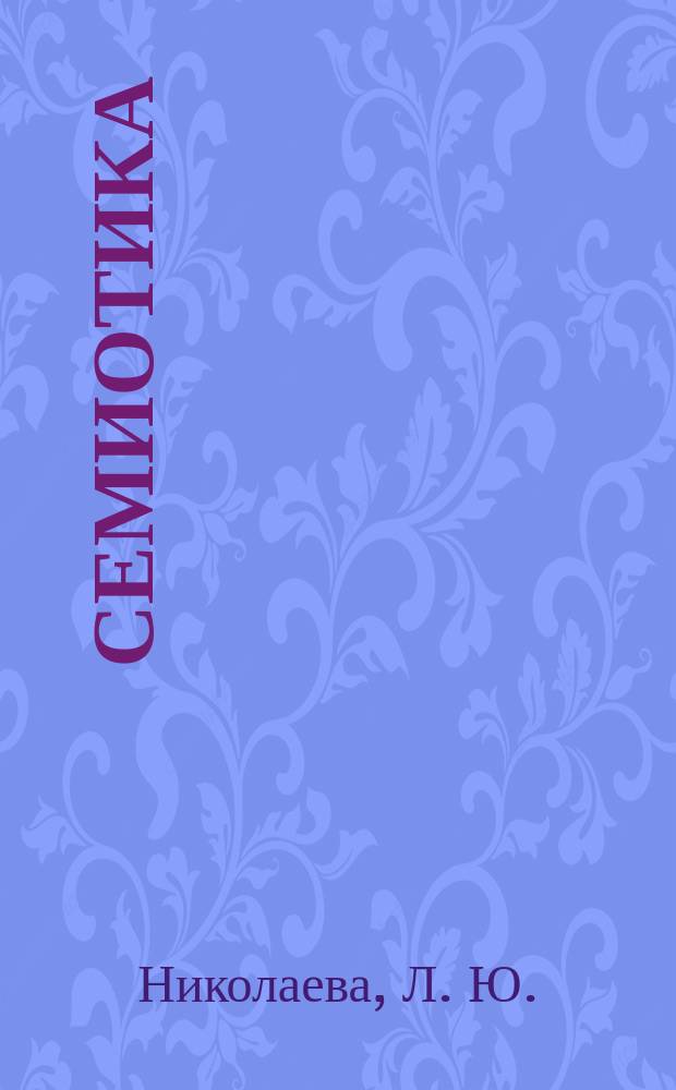 Семиотика
