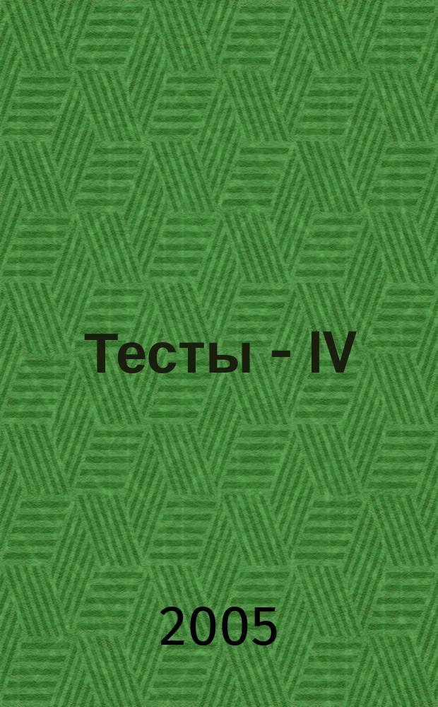 Тесты - IV