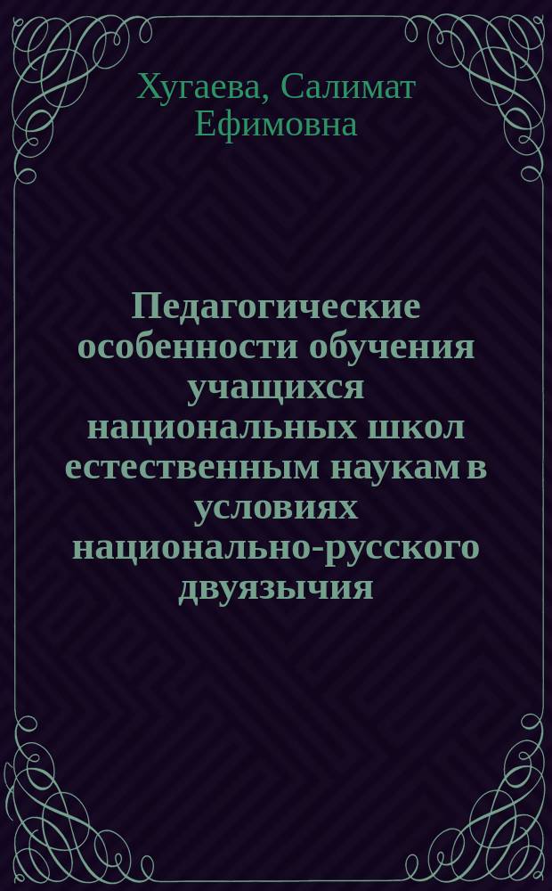 Педагогические особенности обучения учащихся национальных школ естественным наукам в условиях национально-русского двуязычия : автореф. дис. на соиск. учен. степ. к.п.н. : спец. 13.00.01