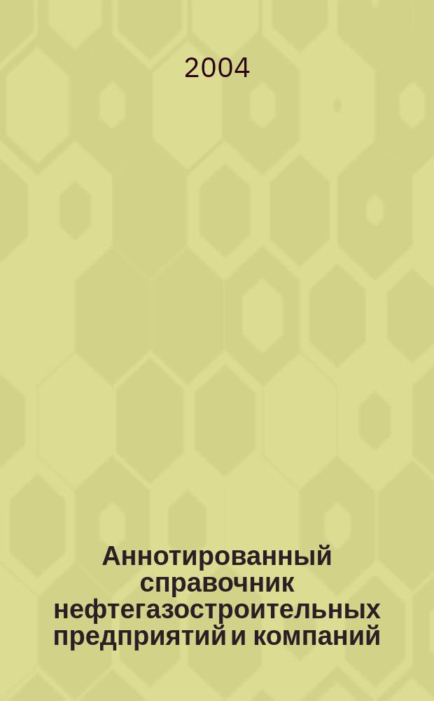 Аннотированный справочник нефтегазостроительных предприятий и компаний