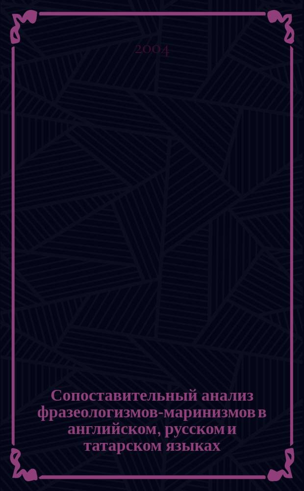 Сопоставительный анализ фразеологизмов-маринизмов в английском, русском и татарском языках : автореф. дис. на соиск. учен. степ. канд. филол. наук : спец. 10.02.20