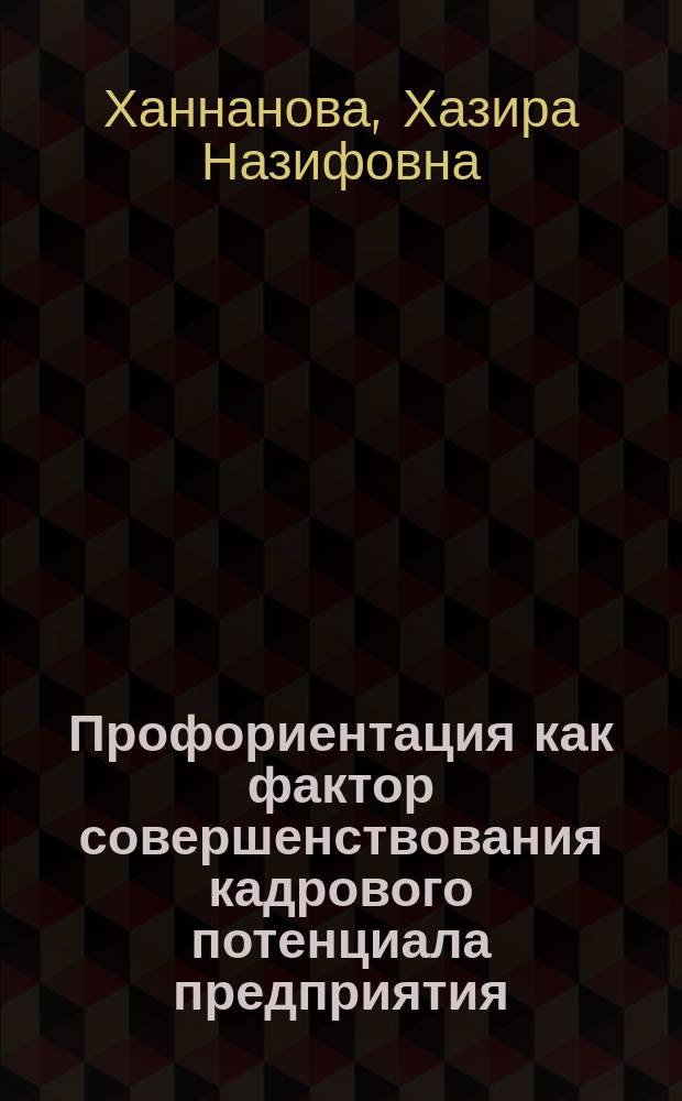 Профориентация как фактор совершенствования кадрового потенциала предприятия: (по материалам ОАО "Татнефть") : автореф. дис. на соиск. учен. степ. канд. социол. наук : спец. 22.00.03