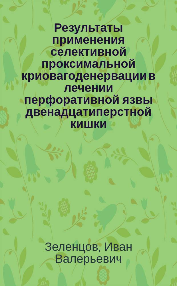Результаты применения селективной проксимальной криовагоденервации в лечении перфоративной язвы двенадцатиперстной кишки : автореф. дис. на соиск. учен. степ. к.м.н. : спец. 14.00.27
