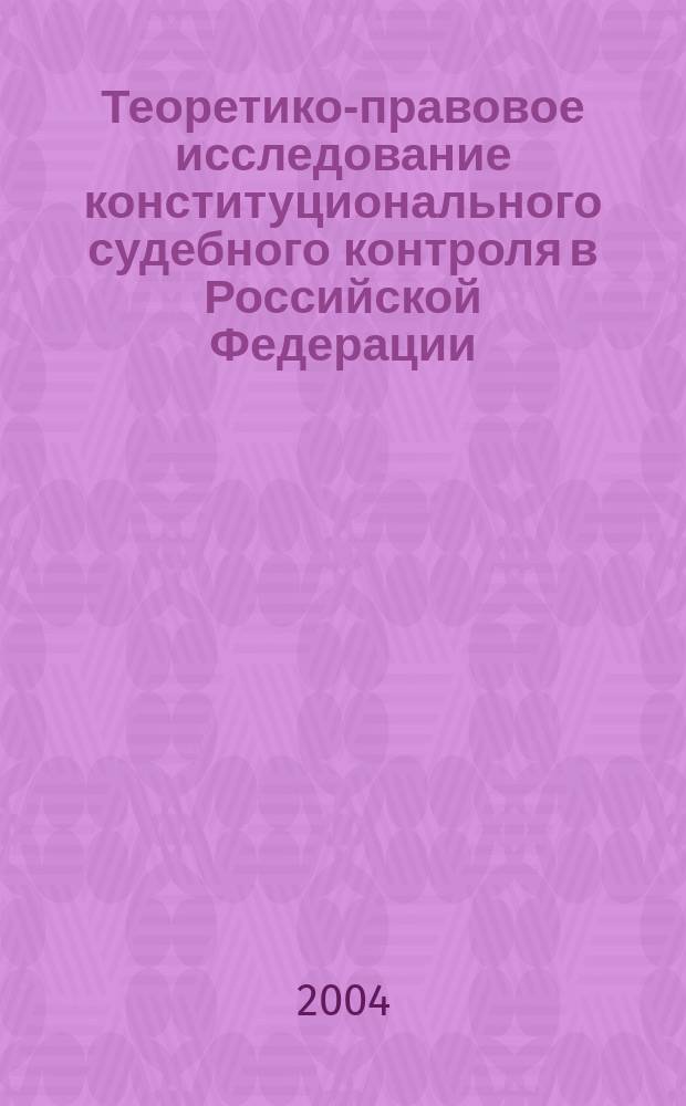 Теоретико-правовое исследование конституционального судебного контроля в Российской Федерации : автореф. дис. на соиск. учен. степ. д.ю.н. : спец. 12.00.02