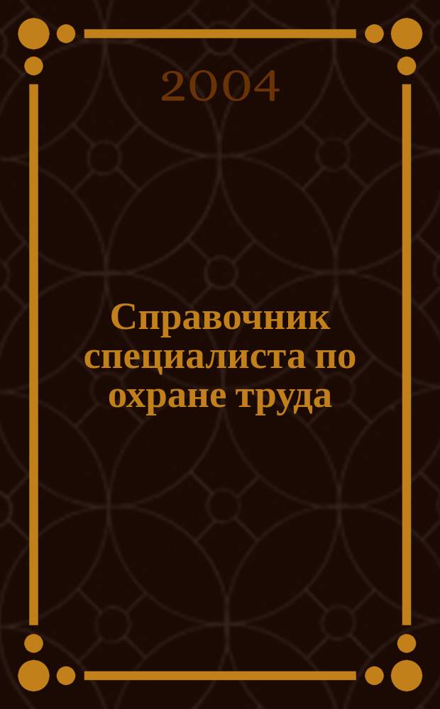 Справочник специалиста по охране труда : сб. нормат. документов