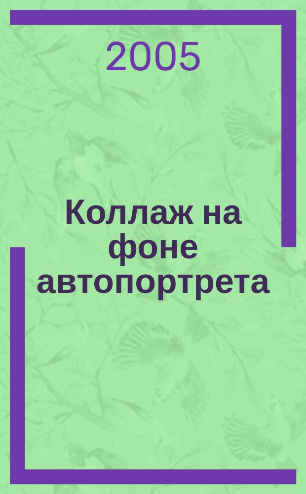 Коллаж на фоне автопортрета : жизнь - игра : воспоминания о Сергее Параджанове : сборник