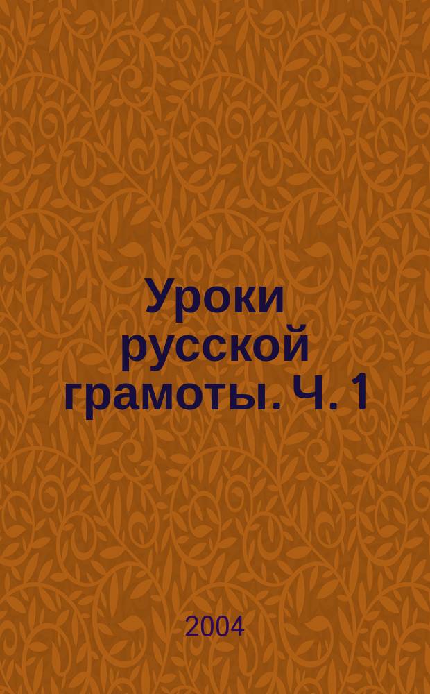Уроки русской грамоты. Ч. 1