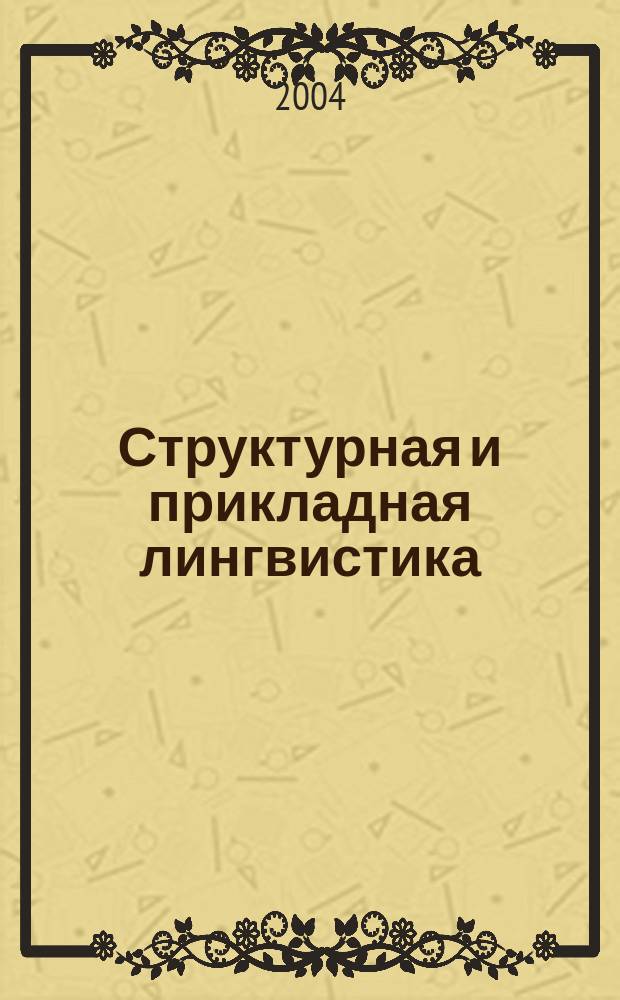 Структурная и прикладная лингвистика: Межвузовский сб.: Вып. 6