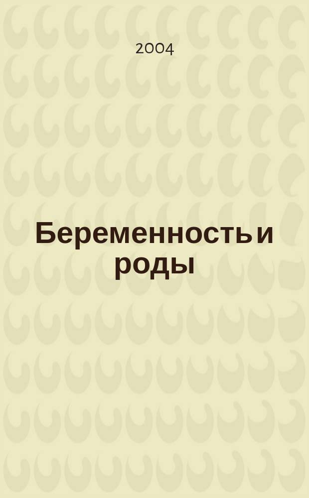 Беременность и роды : самые точ. ответы на самые распростран. вопр