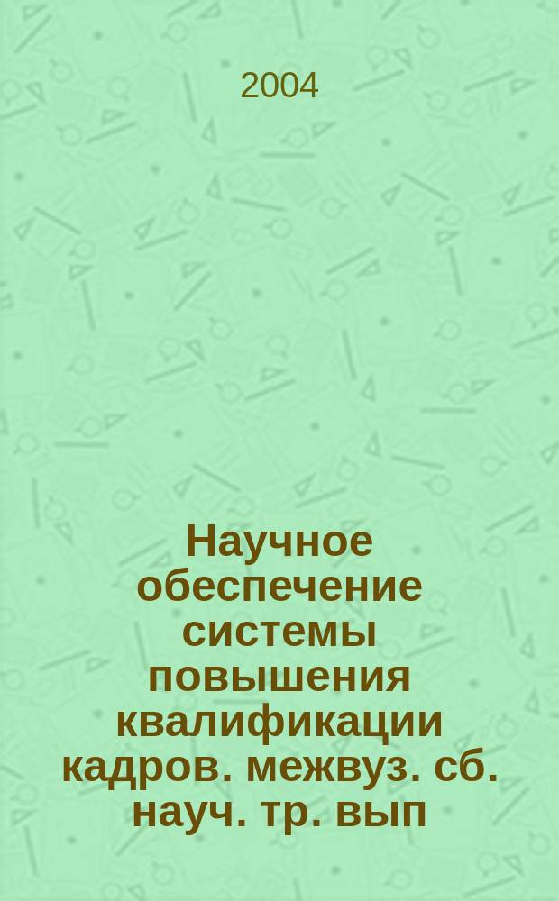 Научное обеспечение системы повышения квалификации кадров. межвуз. сб. науч. тр. вып.7