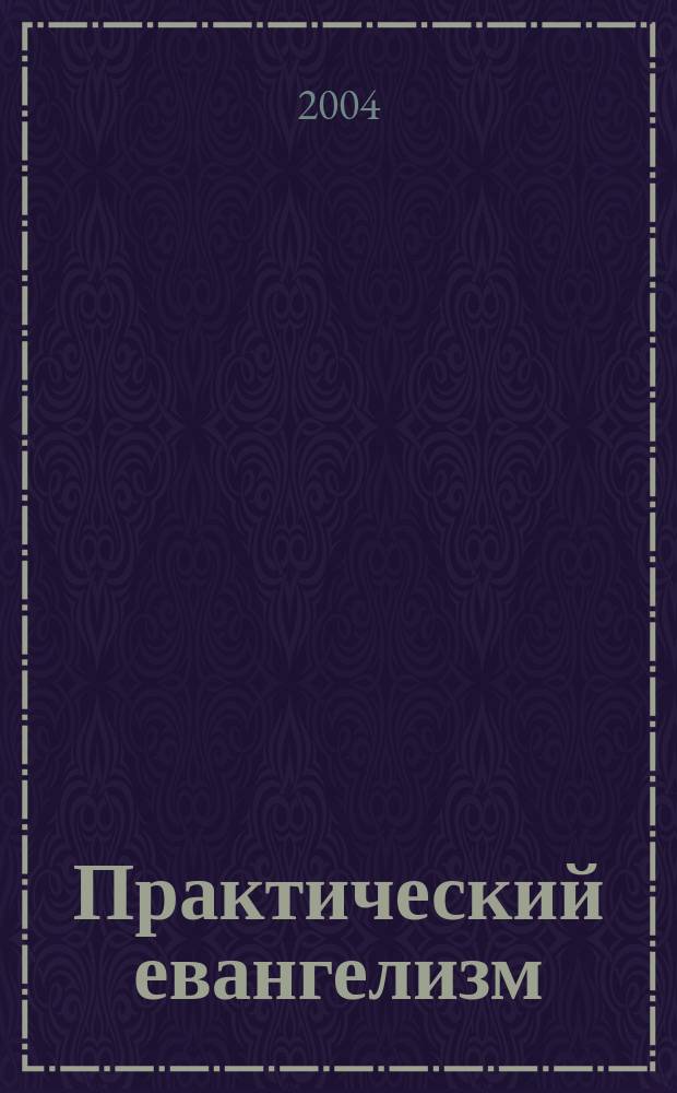 Практический евангелизм : учеб. пособие