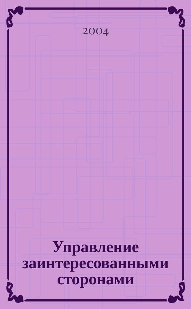Управление заинтересованными сторонами : учебное пособие : перевод с английского