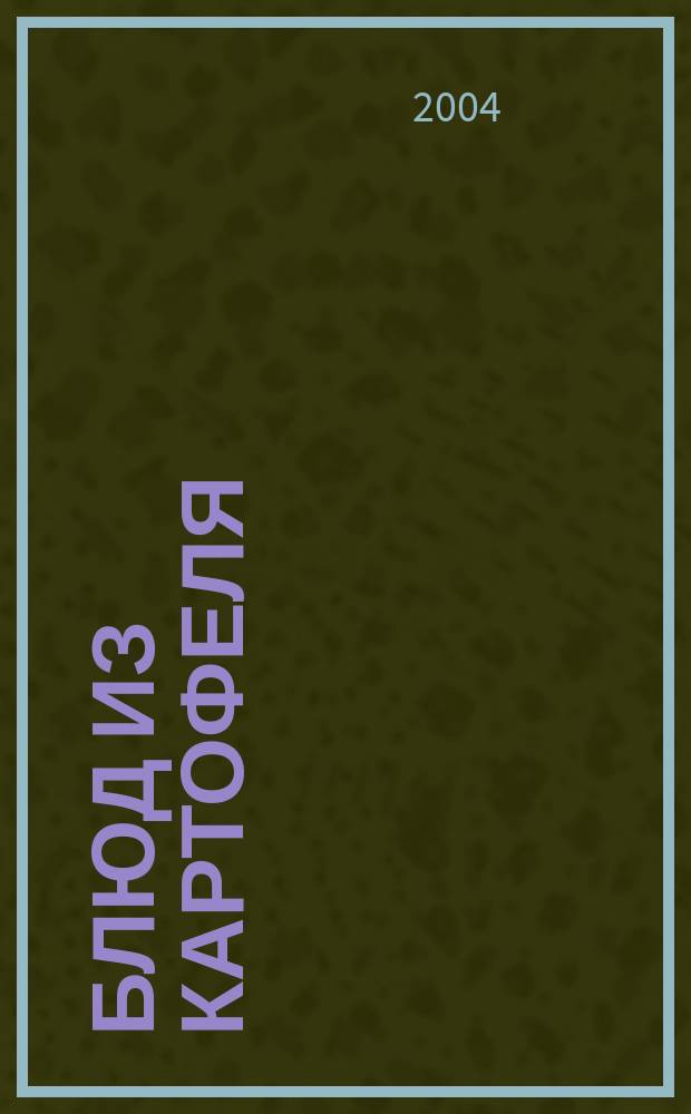 250 блюд из картофеля : салаты, первые блюда, вторые блюда, сладкие блюда, соусы