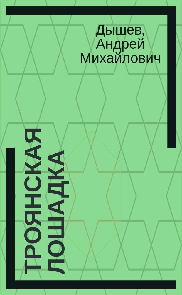Троянская лошадка : роман