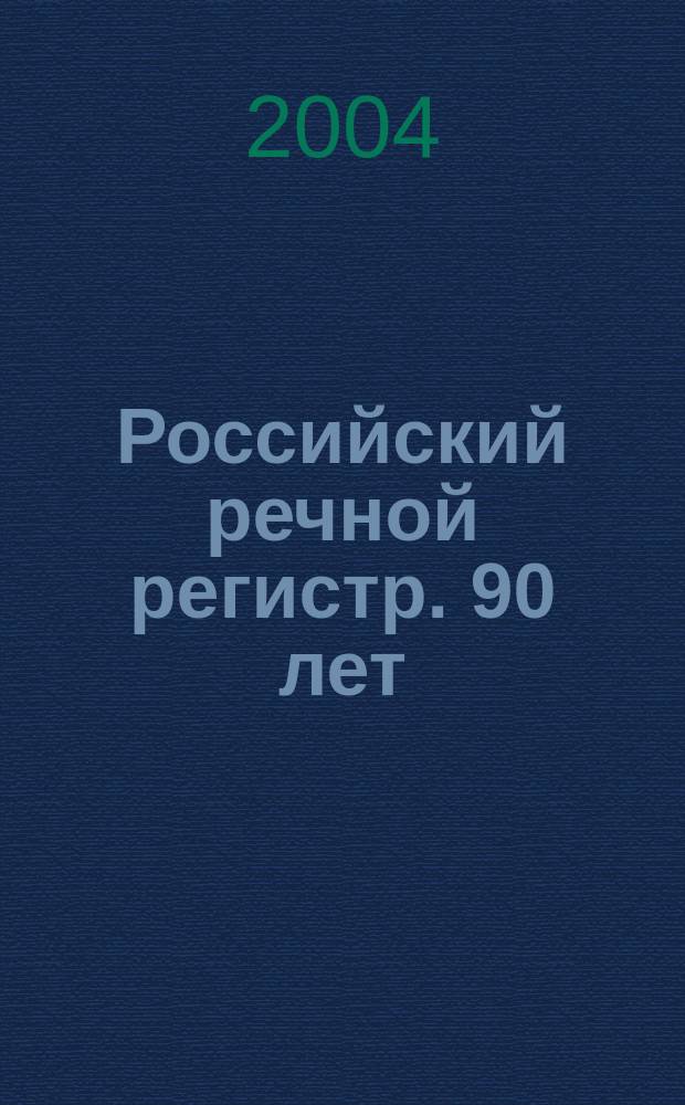 Российский речной регистр. 90 лет