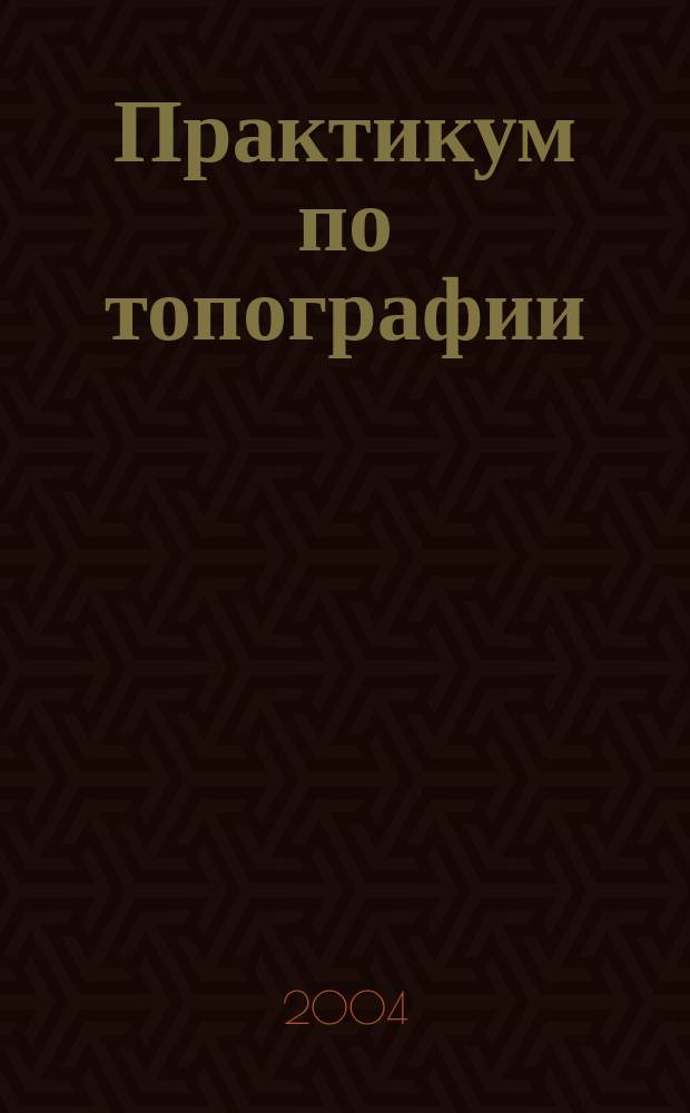 Практикум по топографии