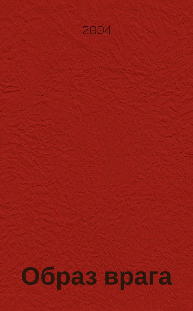 Образ врага : роман