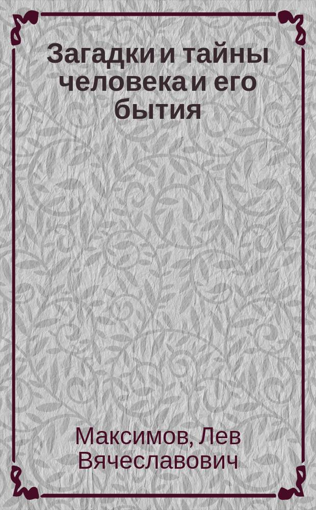 Загадки и тайны человека и его бытия