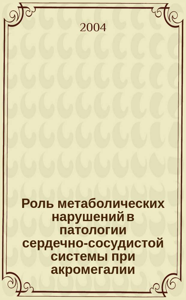 Роль метаболических нарушений в патологии сердечно-сосудистой системы при акромегалии : автореф. дис. на соиск. учен. степ. к.м.н. : спец. 14.00.03