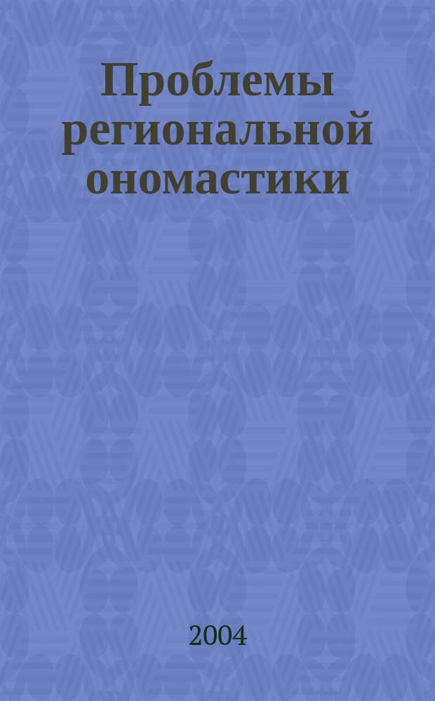 Проблемы региональной ономастики : Материалы 4-ой. всерос. науч. конф